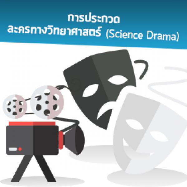 ละครทางวิทยาศาสตร์ (ปิดรับสมัคร 10 ส.ค. 2562)