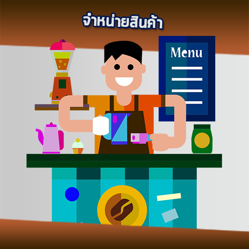 จำหน่ายสินค้า (ปิดรับ 22 ก.ค. 2562)